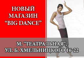 ������������ ������� �BIG Dance�