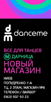 «Dance.ME» - Танцевальный интернет магазин