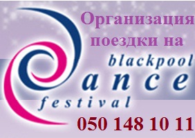 ����������� ������� �� Blackpool Dance Festival