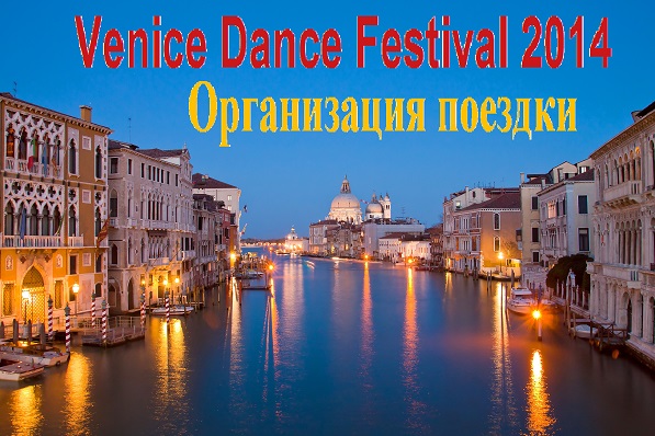 <font color="#880088">Venice Dance Festival 2014</font>